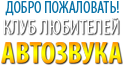 Клуб любителей автозвука